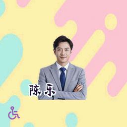 陈乐